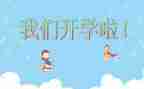 快要开学啦作文5篇
