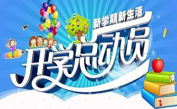 大学开学季演讲稿5篇