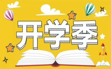 大学开学季演讲稿精选8篇