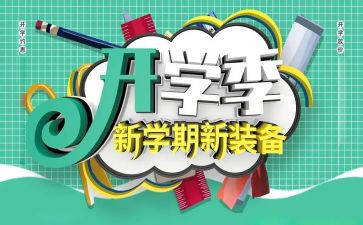 大学开学季演讲稿模板6篇