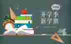 幼儿园开学季演讲稿推荐8篇