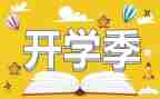 大学开学季演讲稿精选8篇