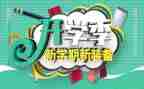 大学开学季演讲稿模板6篇