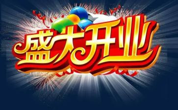 开业策划书活动策划方案范文6篇