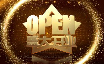 开业方案策划书模板7篇