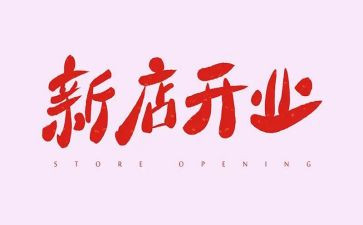 快餐厅开业活动活动方案6篇