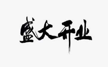 餐厅开业的促销活动方案7篇