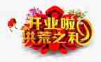 为庆祝开业活动方案5篇