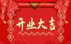董事长开业致辞稿通用8篇