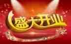 开业典礼活动方案5篇