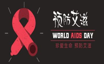 抗艾滋病心得体会推荐5篇