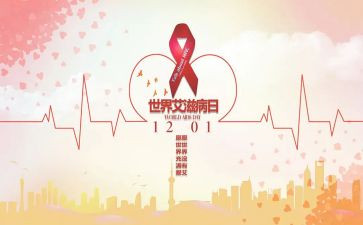 抗艾滋病心得体会最新5篇