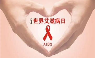 抗艾滋病心得体会参考7篇