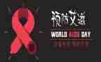 抗艾滋病心得体会推荐5篇