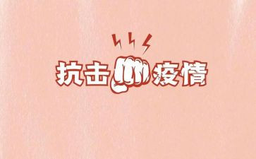 抗击病毒作文6篇