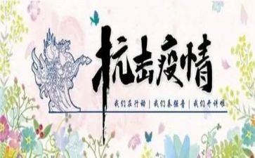 2024抗击疫情心得优质6篇