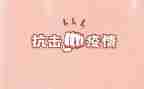 抗击病毒作文6篇