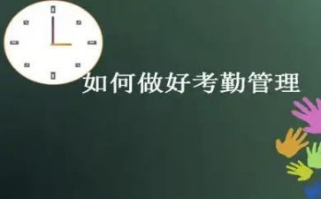 考勤员工作个人总结8篇