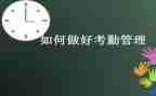 考勤员工作个人总结8篇