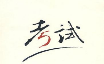 毕业考试自我鉴定8篇
