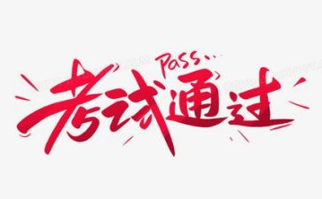 考试的作文6篇