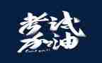 关于作文考试的作文优秀6篇