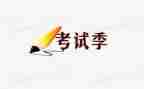 ?w考试作文500字作文5篇