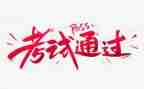 考试的作文6篇