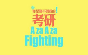 考研及工作计划7篇