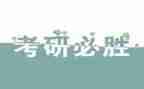 数一考研数学心得体会7篇