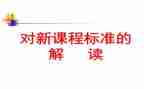 数学课标心得体会参考8篇