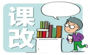 高中课改心得体会5篇