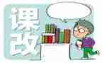 高中课改心得体会5篇