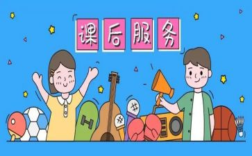 小学课后服务工作总结7篇