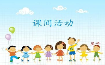 大课间操活动总结6篇