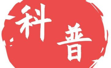 科普活动心得优质5篇