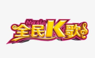烧烤k歌活动方案通用6篇