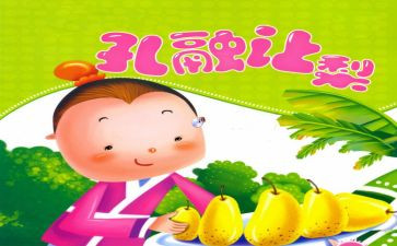 孔融让梨读后感7篇