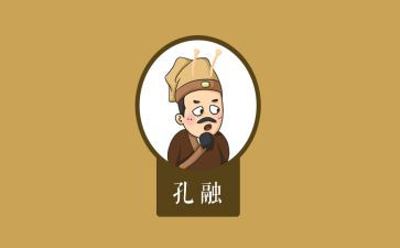 孔融让梨的心得8篇