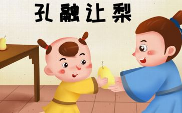 孔融让梨心得体会7篇