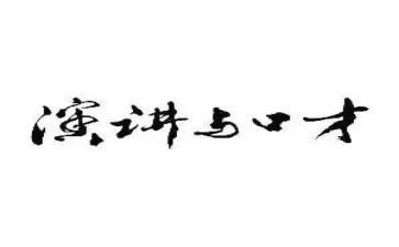 读演讲口才心得优质5篇