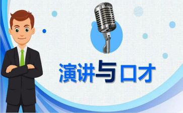 演讲口才课心得体会模板8篇