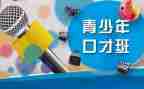 培训口才的心得体会6篇