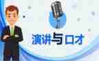 演讲口才课心得体会模板8篇