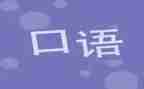 读教师口语心得体会5篇