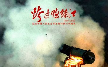 观看《跨过鸭绿江》电影心得体会7篇