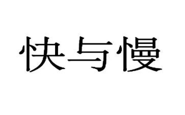 音乐快与慢教案优质6篇