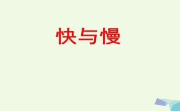 音乐快与慢教案6篇