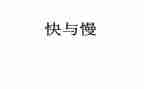 音乐快与慢教案推荐7篇