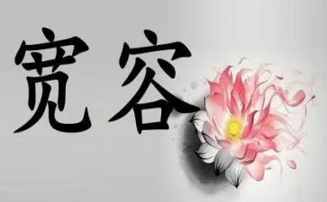 宽容中考满分作文5篇